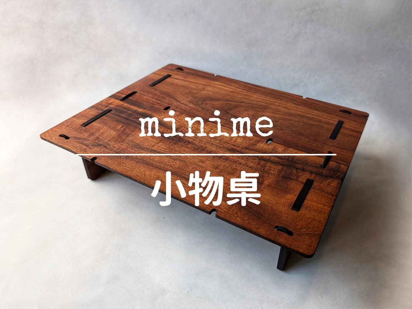 minime 小物桌